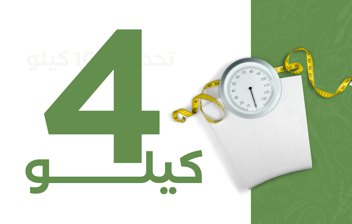 تحدّي الـ 4 كيلو