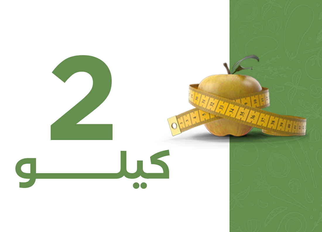 تحدّي الـ2 كيلو