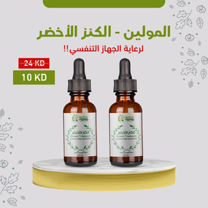 المولين الكنز الأخضر