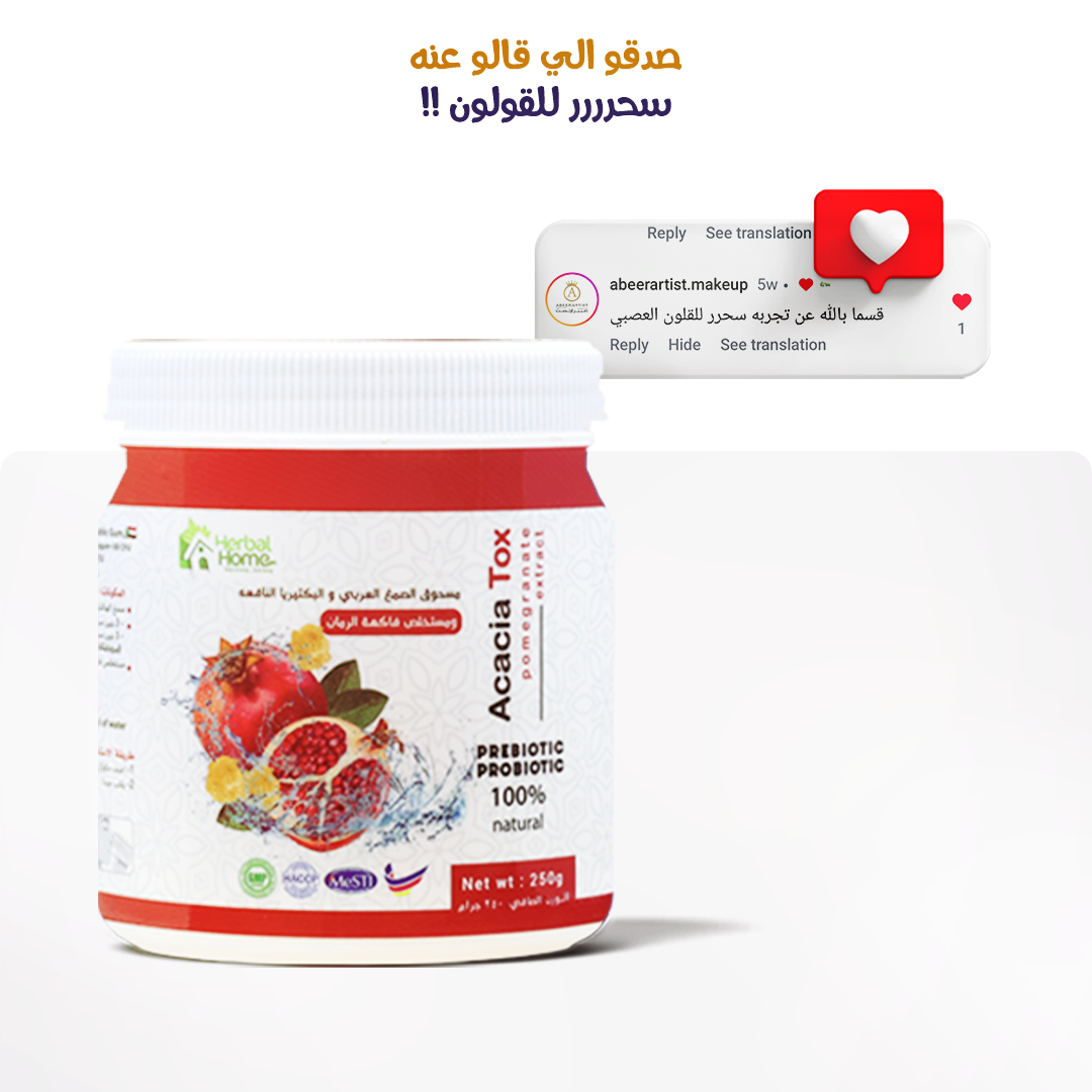 الصمغ العربي مع البكتيريا النافعة والرمان