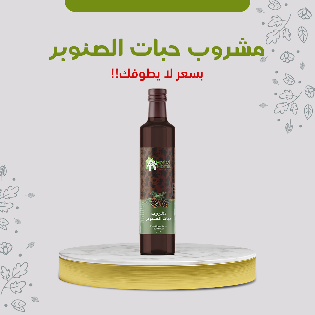 مشروب حبات الصنوبر