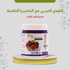 البكتيريا النافعة مع صمغ عربي (مستخلص التوت)